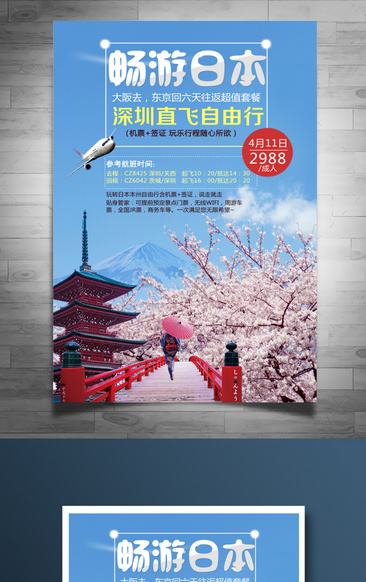 唯美樱花日本旅游海报设计