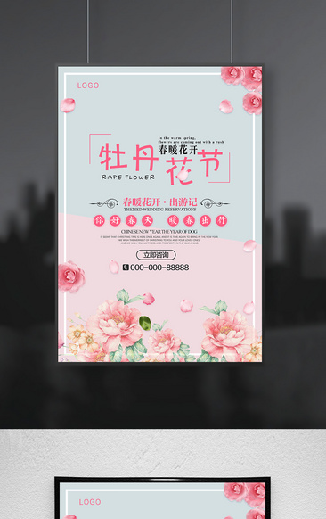 花中之王牡丹花节宣传海报