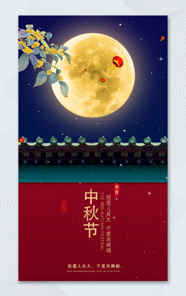 中秋节活动海报设计