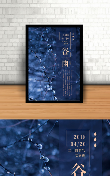 蓝色优雅文艺谷雨节气海报