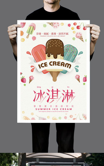 文艺清新夏季冷饮冰淇淋海报