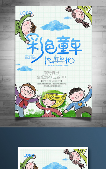 清新卡通关爱儿童海报