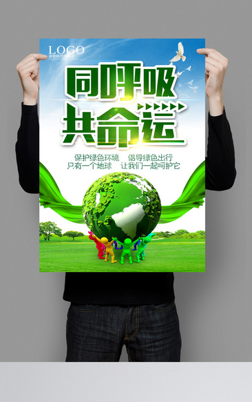 关爱地球环保海报