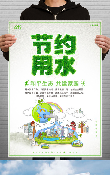 节约用水-环境保护海报