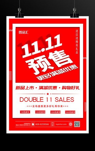 双11预售开启双十一促销海报