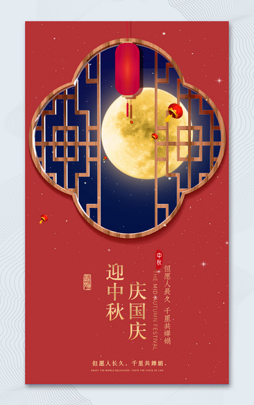 中国传统佳节中秋节海报