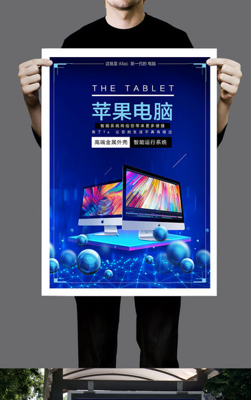 时尚大气电脑数码产品海报