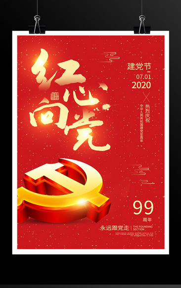 红色大气红心向党建党99周年海报