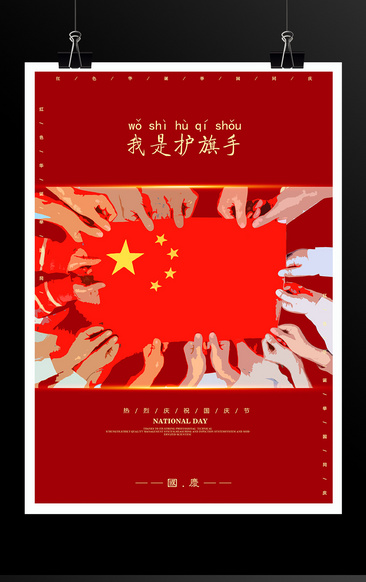 红色大气国庆节海报模板