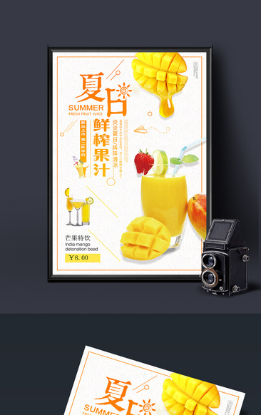 夏日鲜榨果汁饮料海报