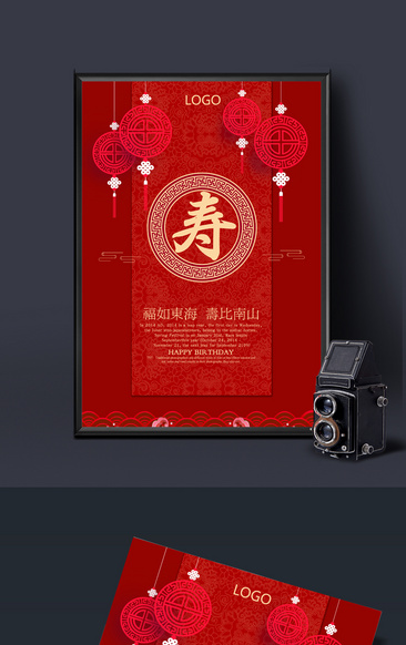 中国风寿宴海报