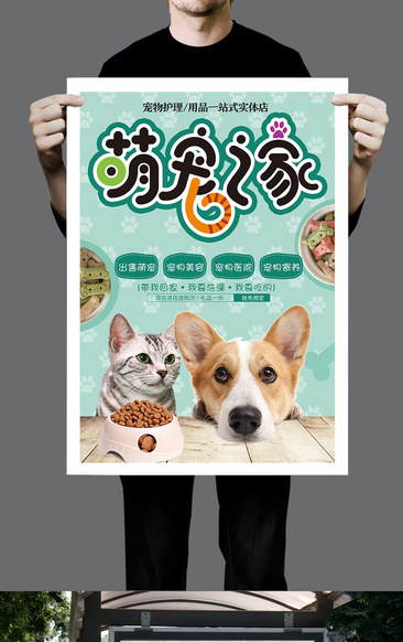 可爱卡通风格萌宠之家宠物店海报设计