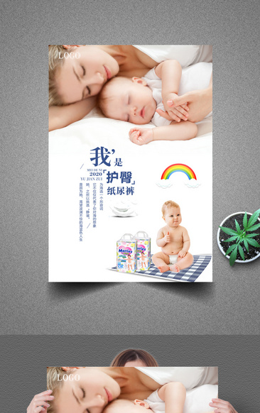 婴儿用品尿不湿海报