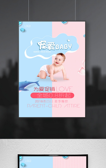 宠爱baby母婴店促销海报