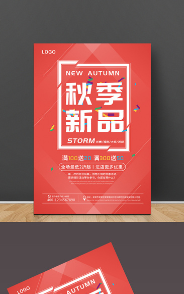 红色精品秋季新品促销海报