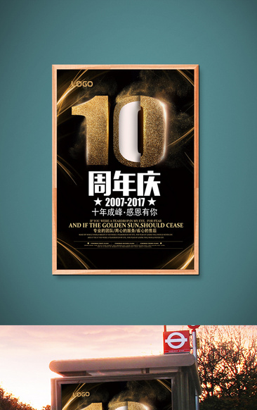 黑金10周年店庆宣传海报