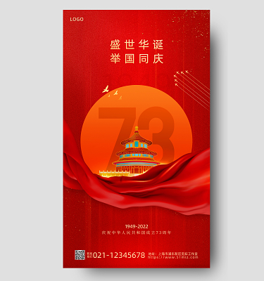 红色简约盛世华诞举国同庆73周年国庆节国庆手机宣传海报