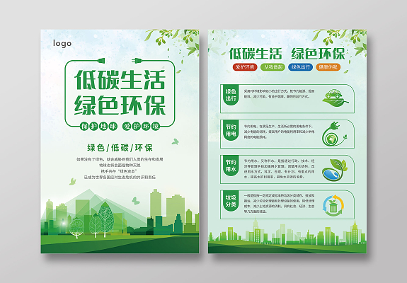 绿色小清新低碳环保宣传单海报低碳生活绿色环保宣传单
