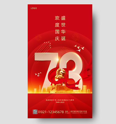 红色烫金简约国庆73周年手机宣传海报国庆节国庆