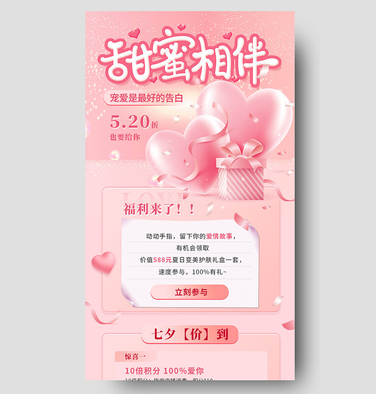 粉色浪漫唯美3D立体情人节七夕活动促销宣传手机长图情人节长图