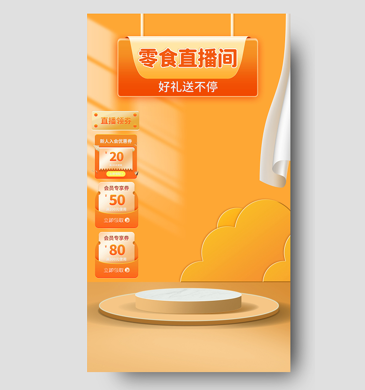 橙黄色简约清新C4D风格天猫淘宝京东抖音直播间背景图
