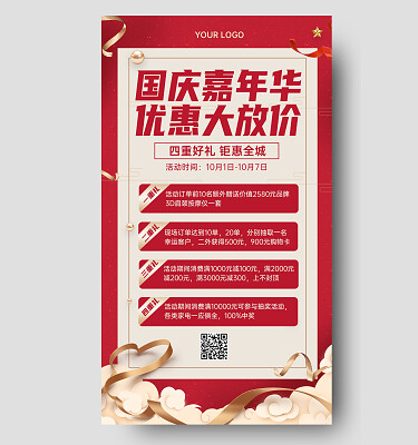 红色背景喜庆大气国庆节活动宣传手机文案海报
