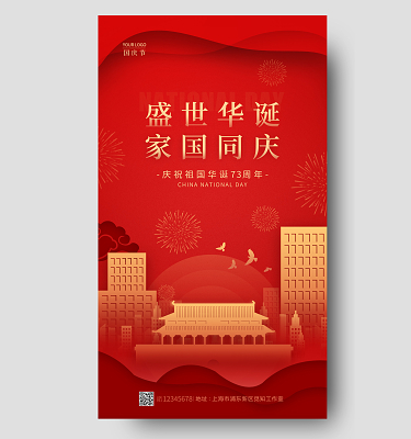 红色剪纸风盛世华诞家国同庆国庆节国庆手机宣传海报