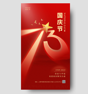 紅色簡約風格國慶節國慶宣傳海報國慶手機宣傳海報