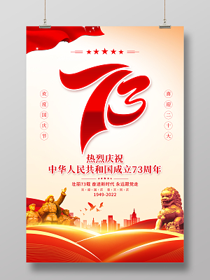 红色简约十一国庆节宣传海报国庆节国庆