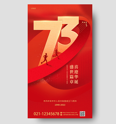 红色简约国庆73周年宣传海报海报国庆节国庆