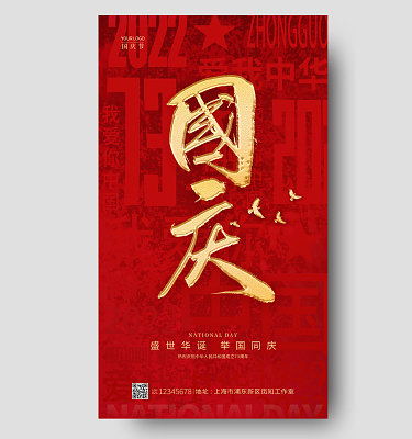 紅色簡約國慶節國慶手機宣傳海報