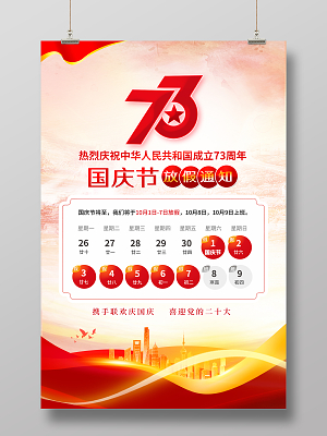 红色中国风国庆放假通知国庆节放假海报