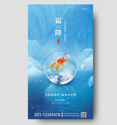 藍色簡約二十四節氣霜降水滴柿子手機海報霜降海報