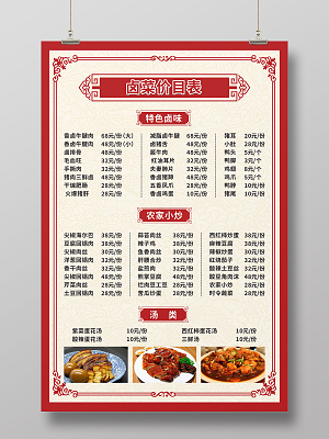 中国风卤菜价格表海报卤菜价格表价目表