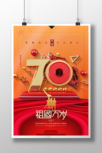 大气祖国万岁十一国庆节建国70周年海报