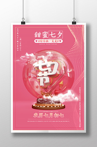 C4D粉色简约浪漫七夕节宣传促销海报