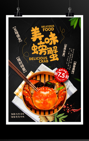 黑色大气美味螃蟹美食宣传海报设计