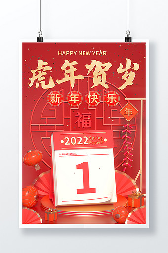 2022虎年贺岁新年日历创意C4D新海报