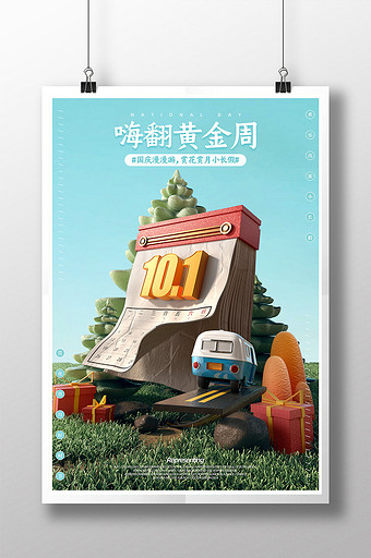 C4D立体小清新国庆旅游海报
