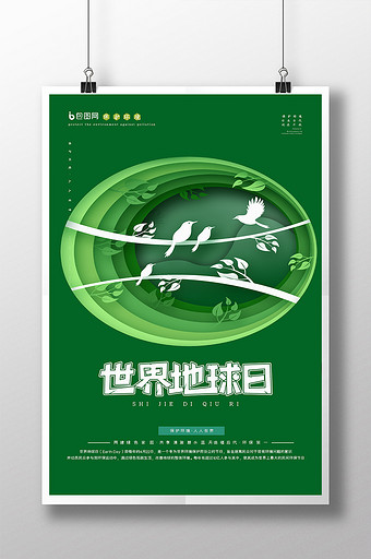 绿色剪纸风世界地球日公益宣传创意海报