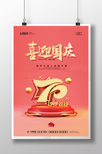 现代简约大气C4D国庆建国70周年海报