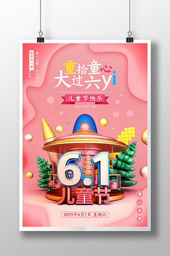 C4D粉色系小清新六一儿童节宣传海报