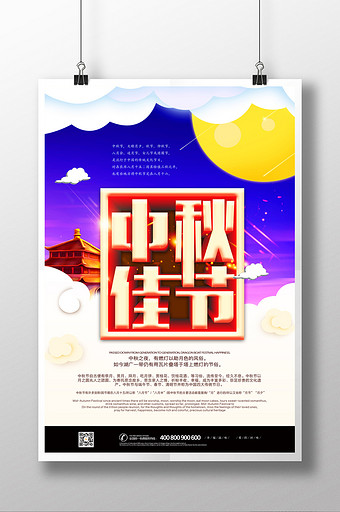 立体字中秋佳节中秋节促销宣传海报