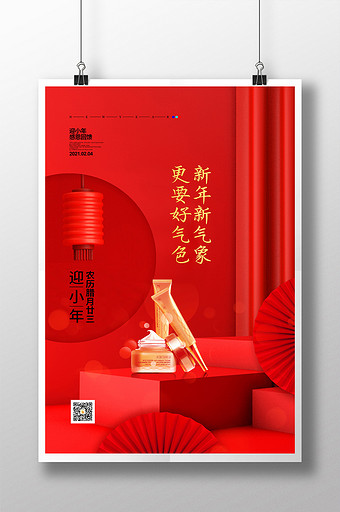 红色喜庆迎小年美妆促销宣传海报设计