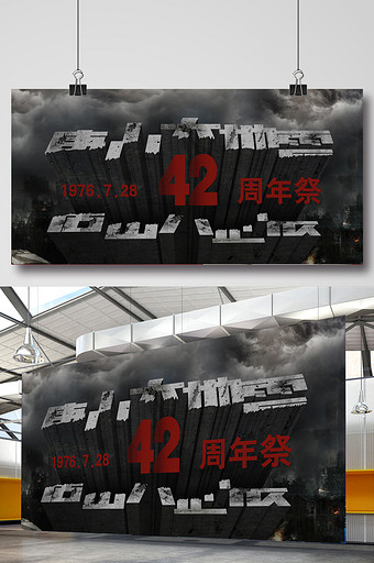 唐山大地震42周年祭创意字体展板