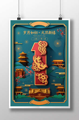 剪纸风中式元旦节宣传海报