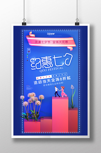 蓝色C4D立体时尚七夕情人节促销海报