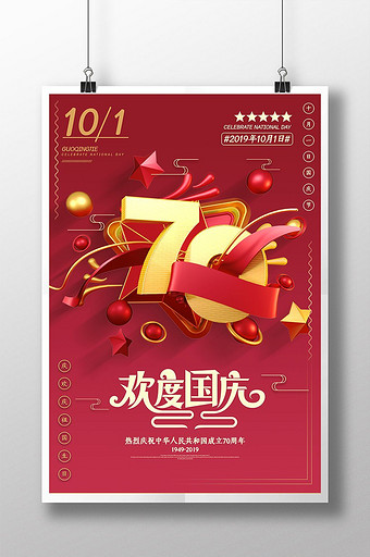 简约十一欢度国庆节建国70周年海报