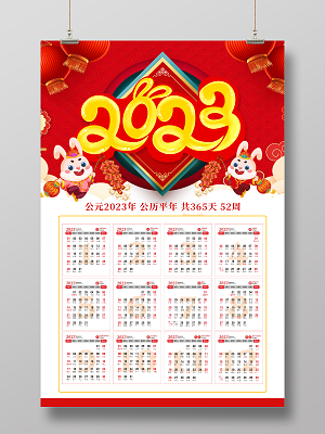 红色大气2023年兔年日历挂历宣传海报2023日历