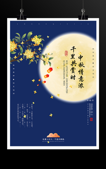 中秋节阖家团圆宣传海报